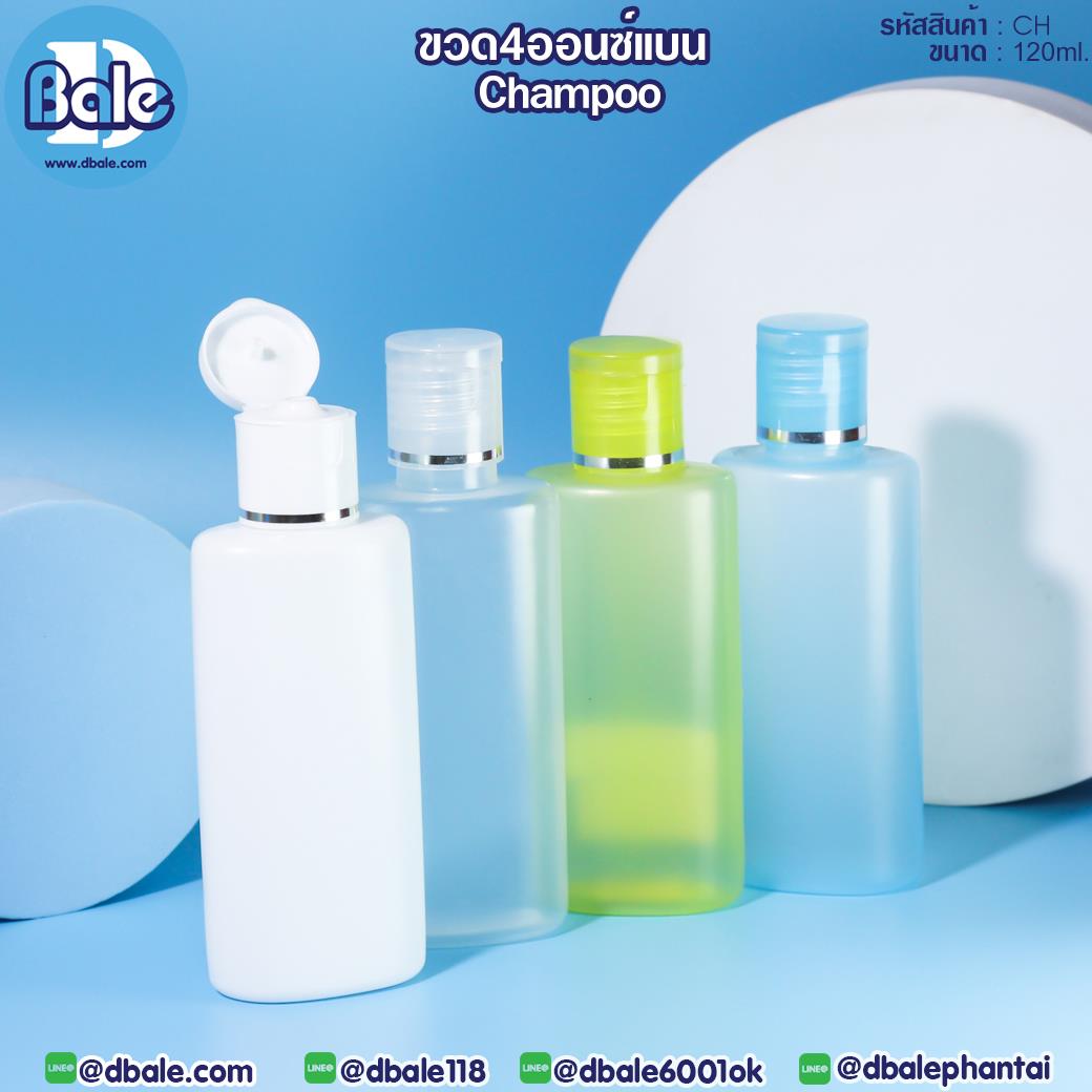 CH 120ml ขวดCHAMPOO 4ออนซ์ ทรงแบน CH 120ml