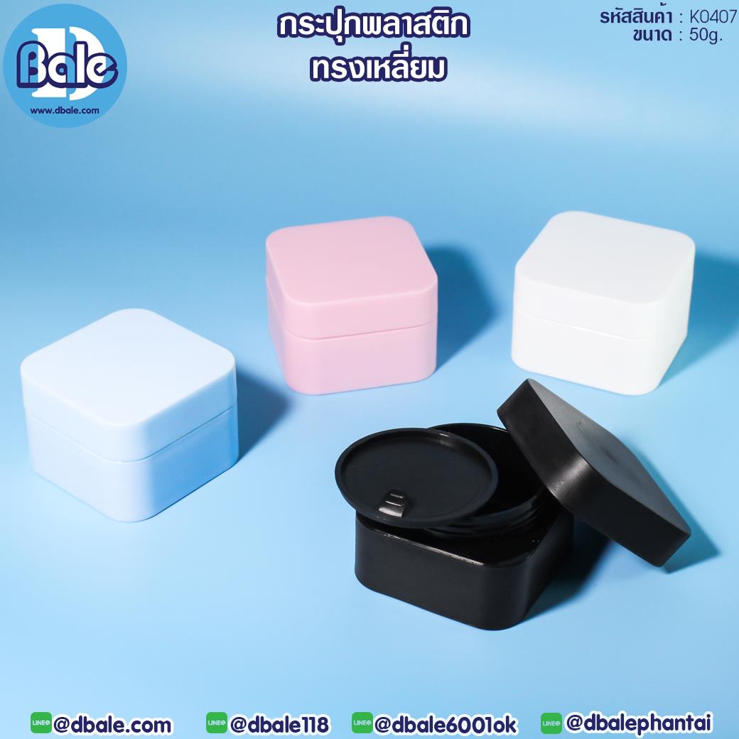 k0407 50g. กระปุกพลาสติก ทรงเหลี่ยม 50g