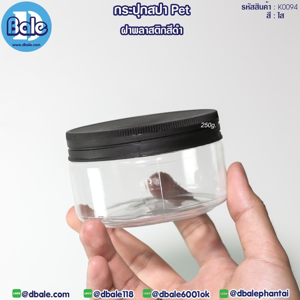 K0094 250g. กระปุกพลาสติกPET พลาสติกดำ 250g
