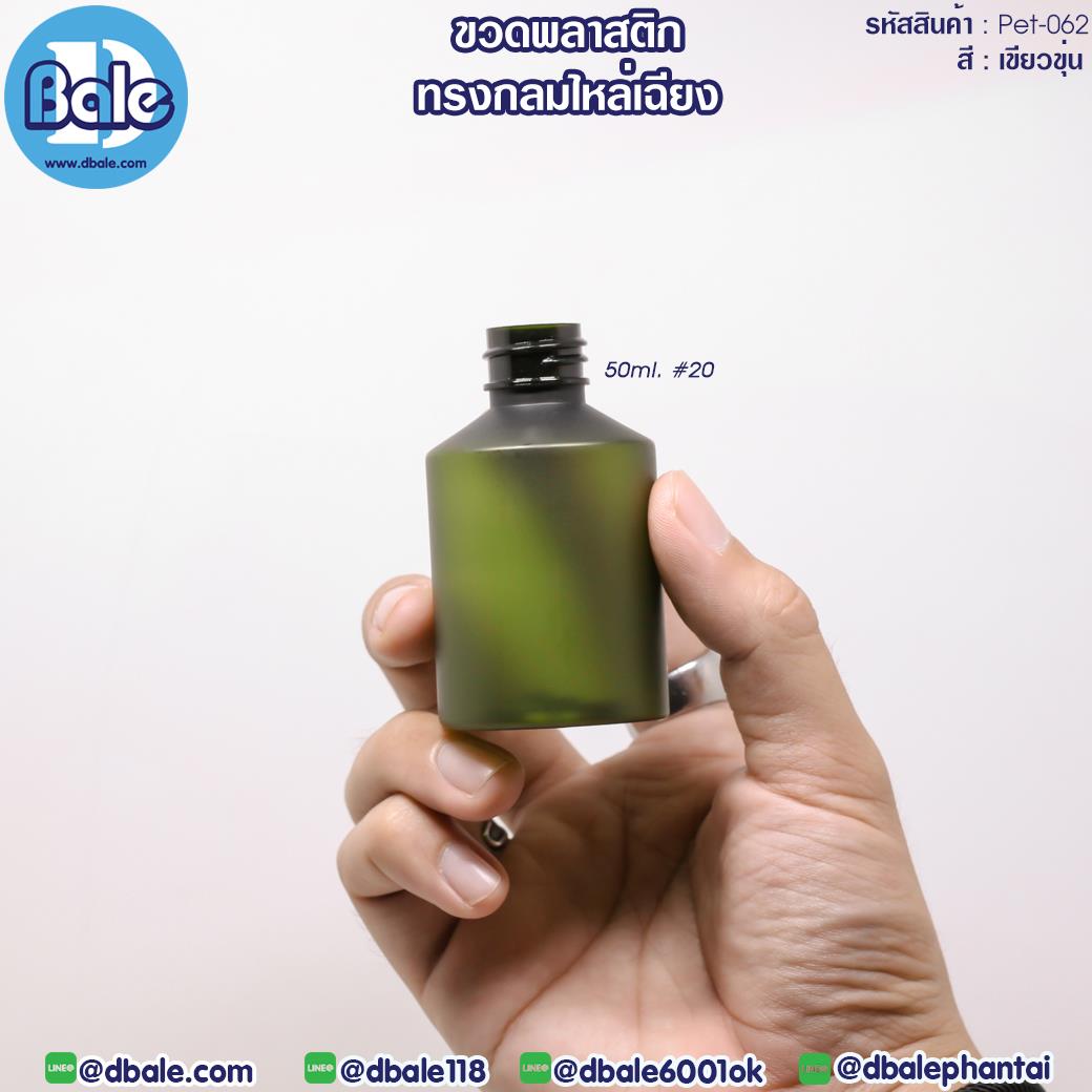 Pet-062 50ml ขวดพลาสติก ทรงกลมไหล่เฉียง สีเขียว 50ml