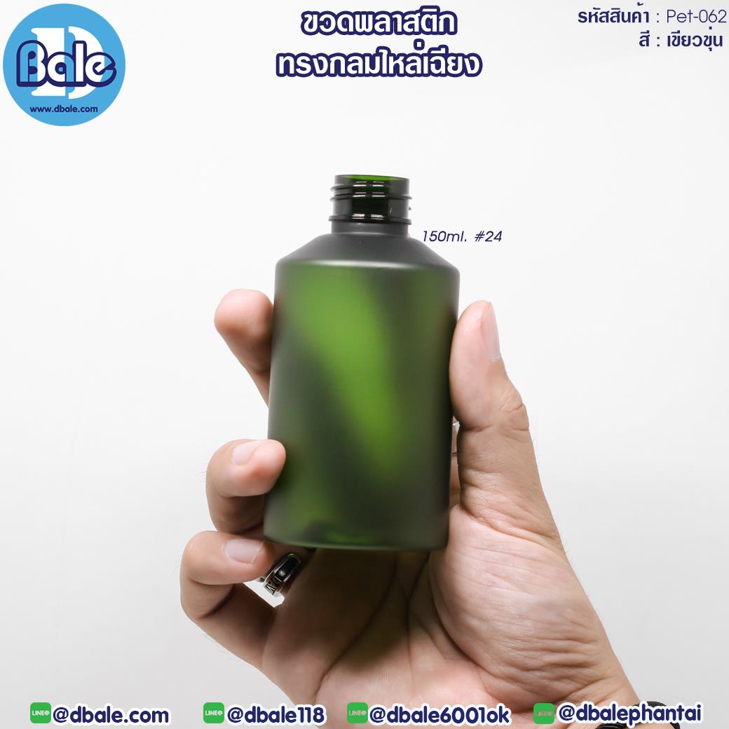 Pet-062 150ml ขวดพลาสติก ทรงกลมไหล่เฉียง สีเขียว 150ml
