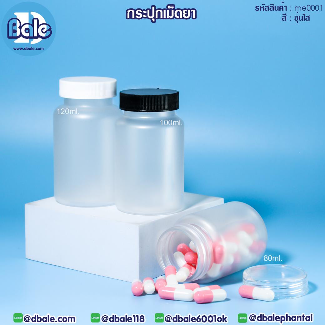 me0001 กระปุกใส่เม็ดยา 80ml,100ml,120ml
