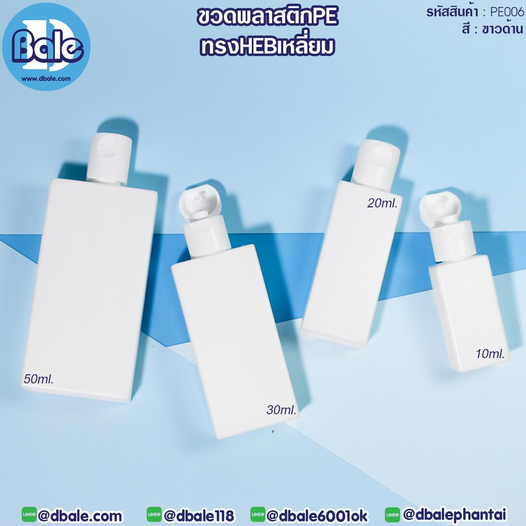 PE006 ขวดพลาสติก HEB ทรงเหลี่ยม สีขาวด้าน 10ml,20ml,30ml,50ml