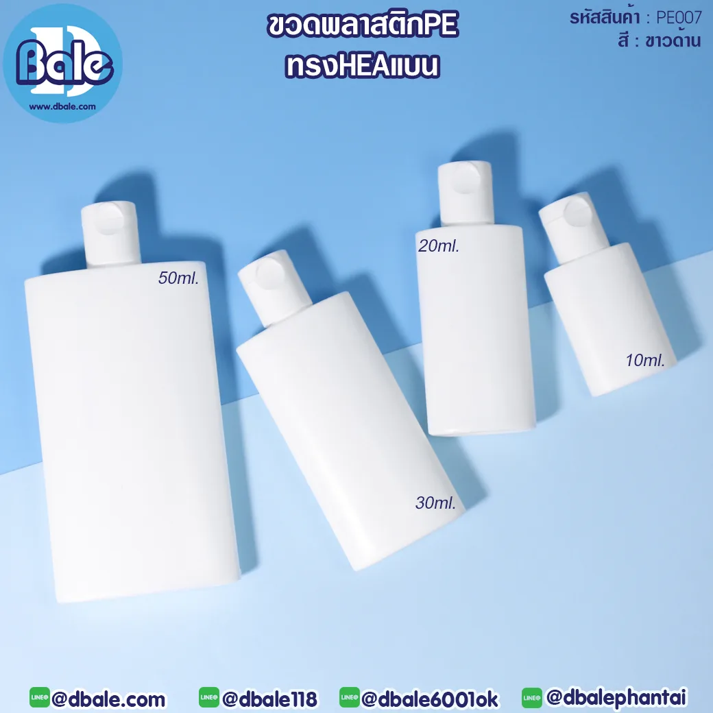 PE007 ขวดพลาสติก HEA ทรงแบน สีขาวด้าน 10ml,20ml,30ml,50ml