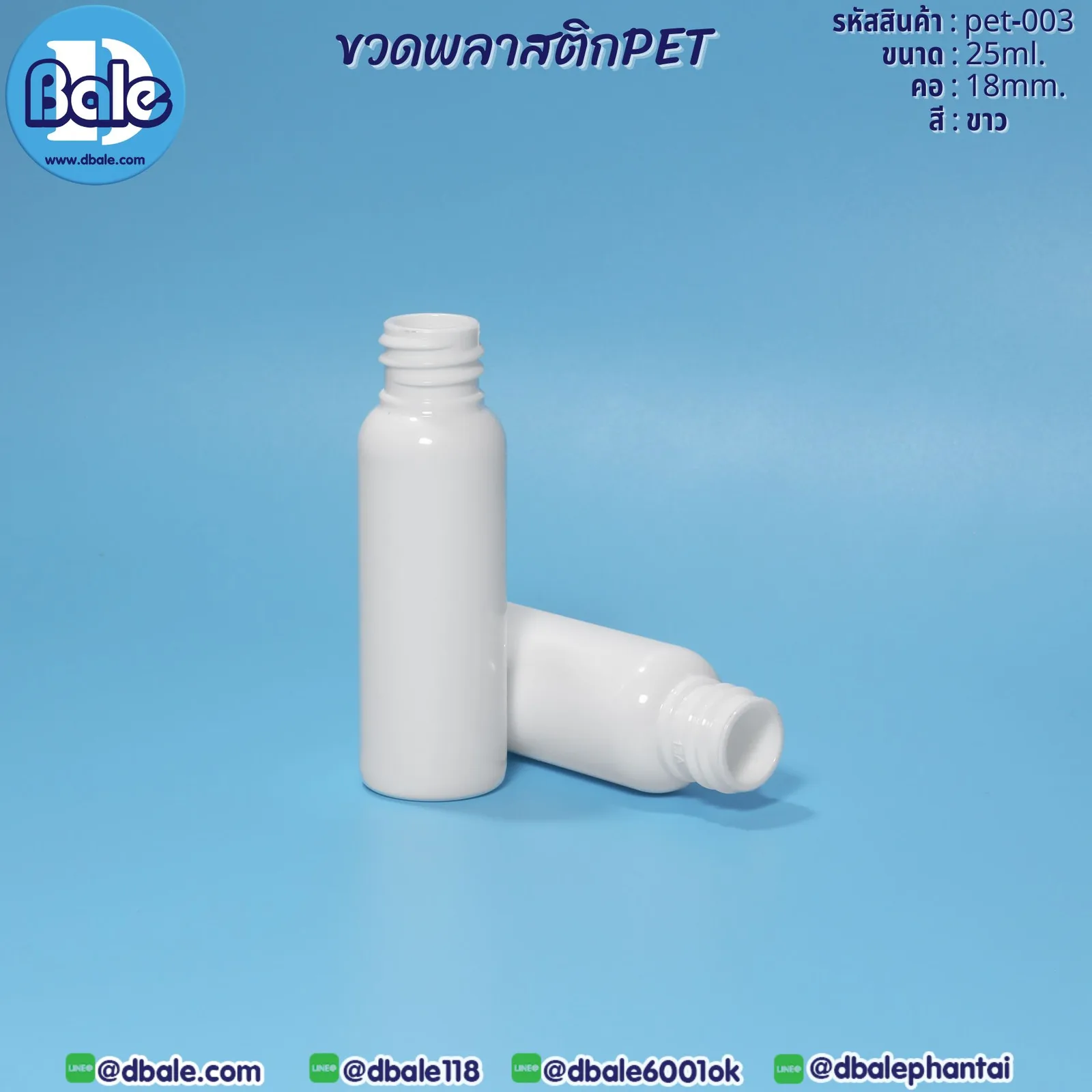 Pet-003 25ml. ขวดพลาสติกPet สีขาว