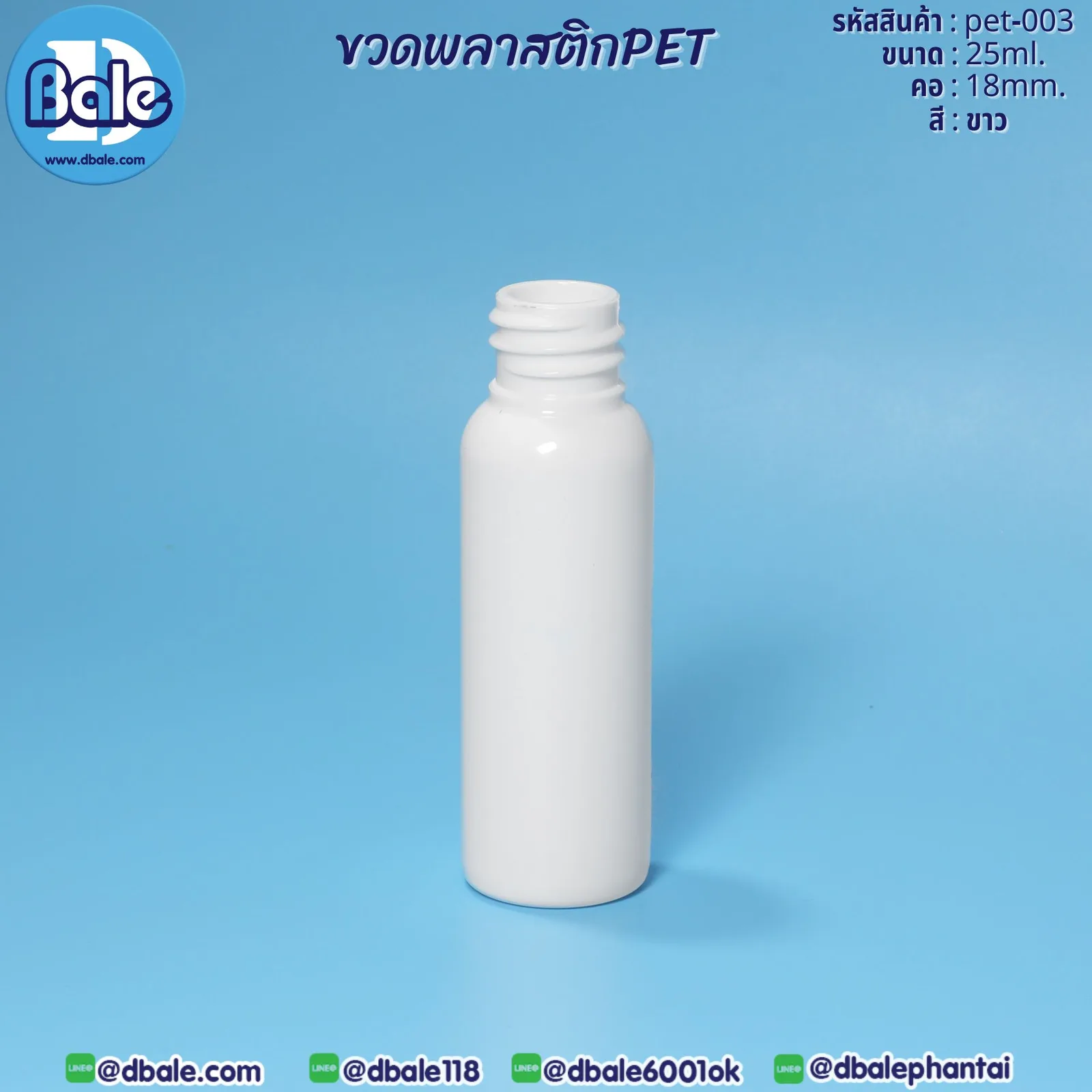 Pet-003 25ml. ขวดพลาสติกPet สีขาว