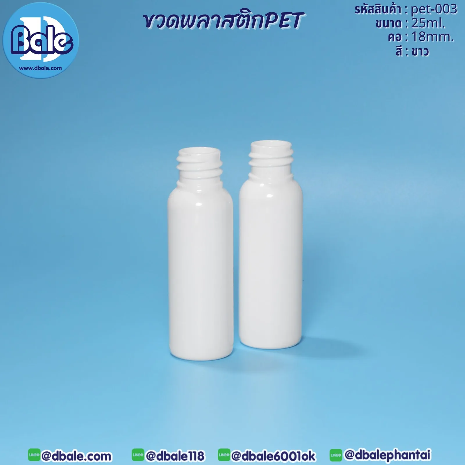 Pet-003 25ml. ขวดพลาสติกPet สีขาว