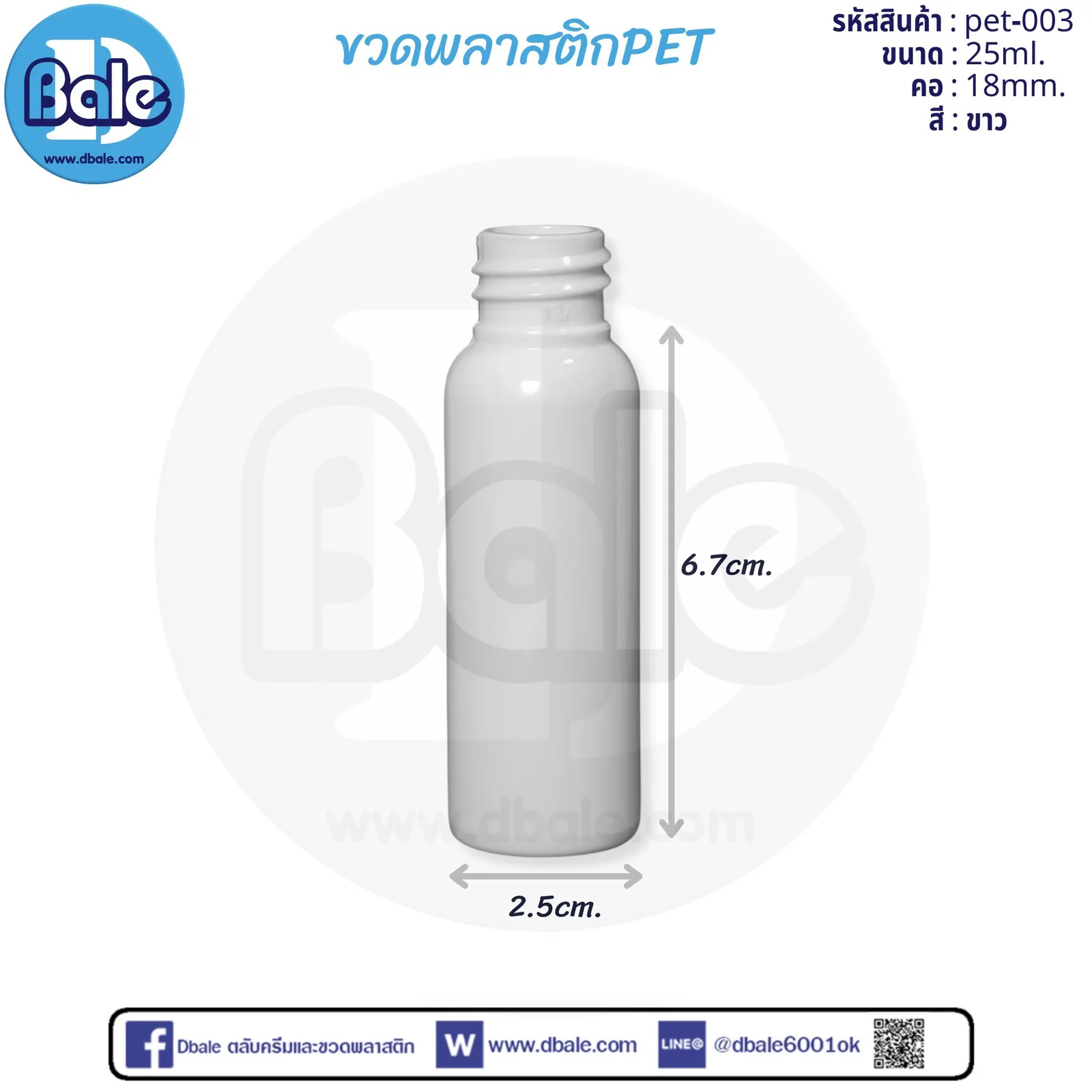 Pet-003 25ml. ขวดพลาสติกPet สีขาว