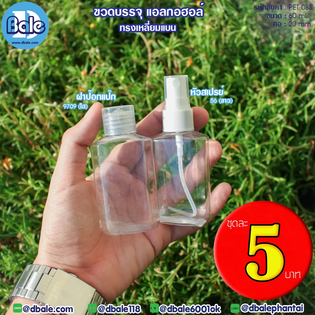 Pet-085 60ml. ขวดพลาสติกเนื้อPetทรงเหลี่ยมแบน 60ml.