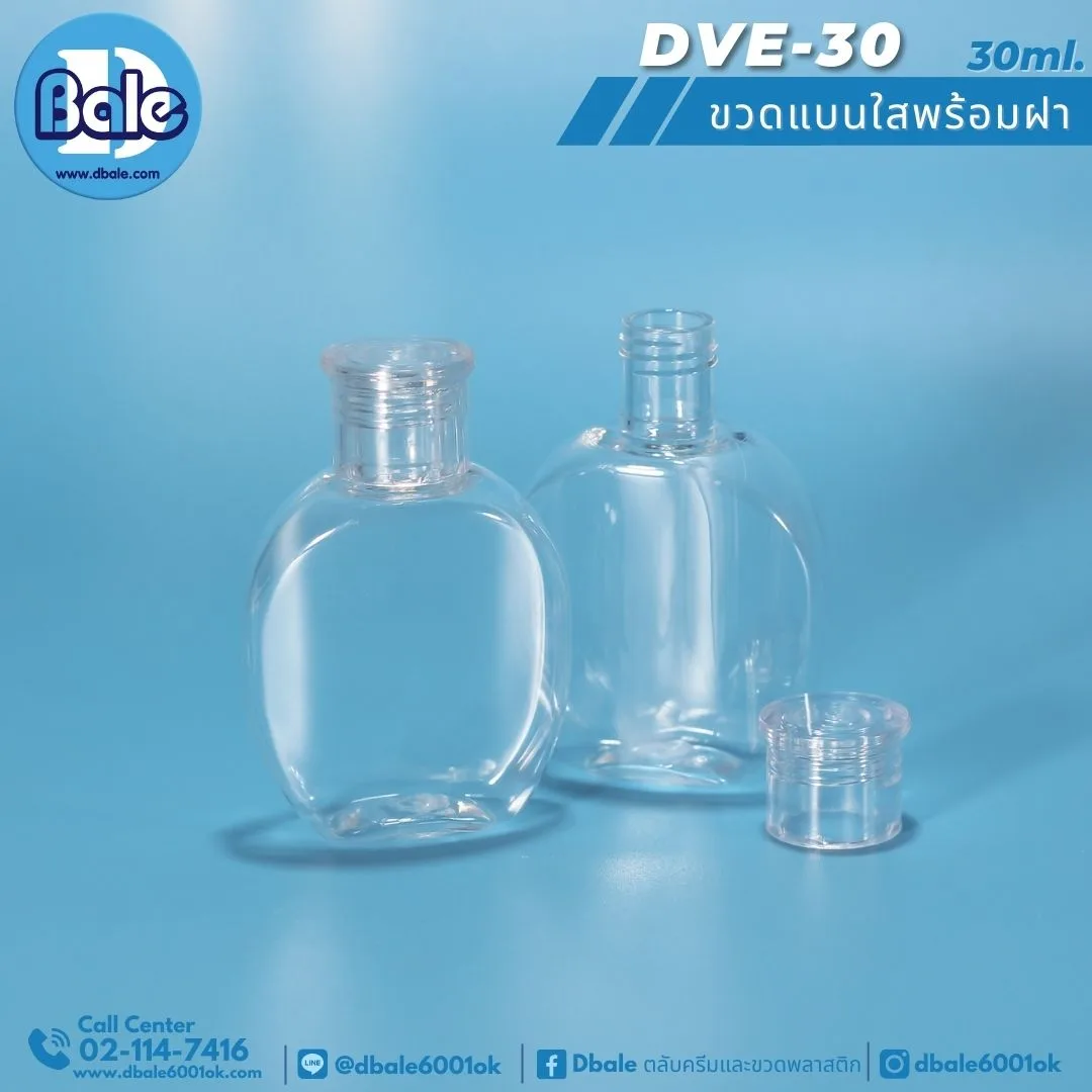 DVE-30 ขวดแบนใสพร้อมฝา 30