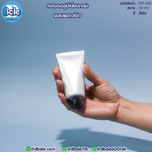 Frt-003 50ml หลอดอลูมิเนียมกลมผสมพลาสติก 50ml