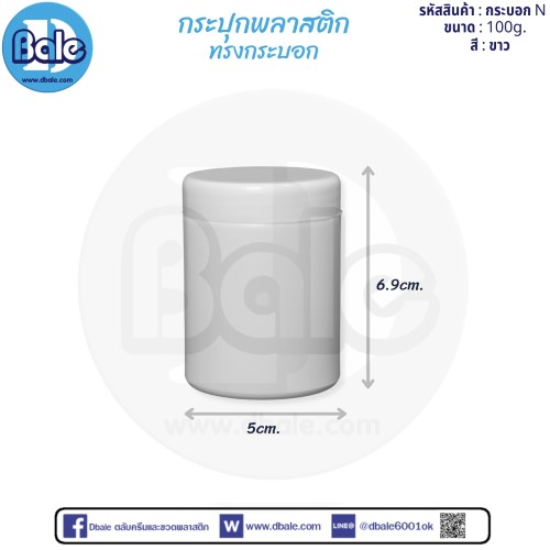 กระบอกN 100g. กระปุกพลาสติกทรง 100