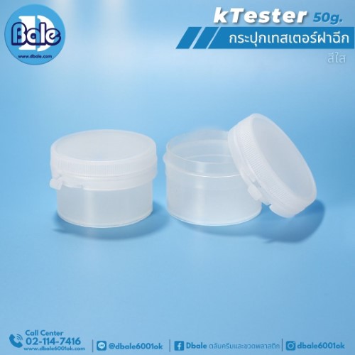 KTester 50g. กระปุกเทสเตอร์ฝาฉีก 50