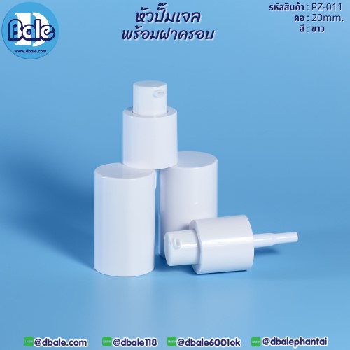 PZ-011 #20 หัวปั๊มเจลพร้อมฝา 20