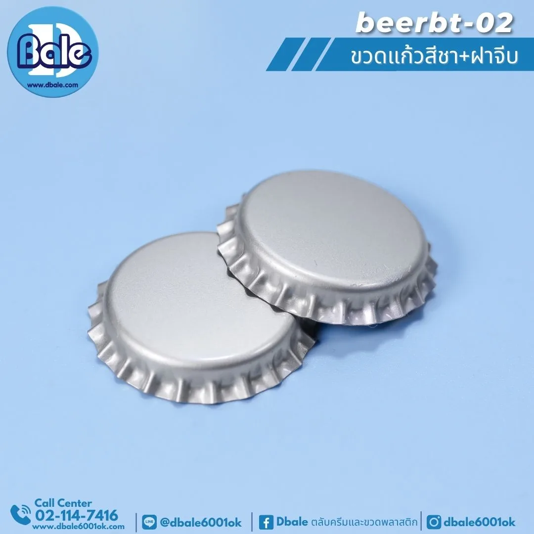 beerbt-02 ฝาจีบ สีเงินด้าน