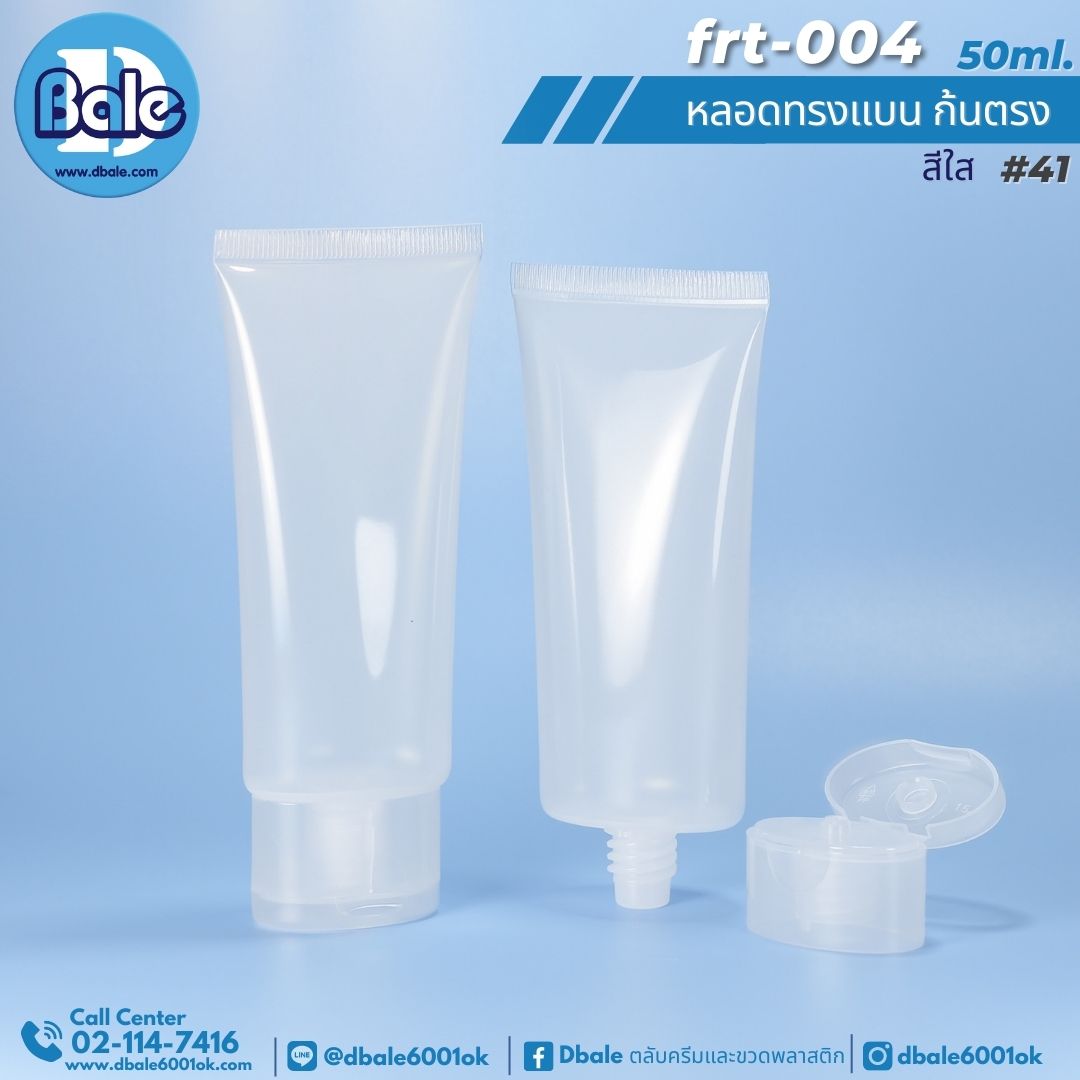 Frt-004 50ml หลอดแบนก้นตรง+ฝาป๊อกแป๊ก 50ml