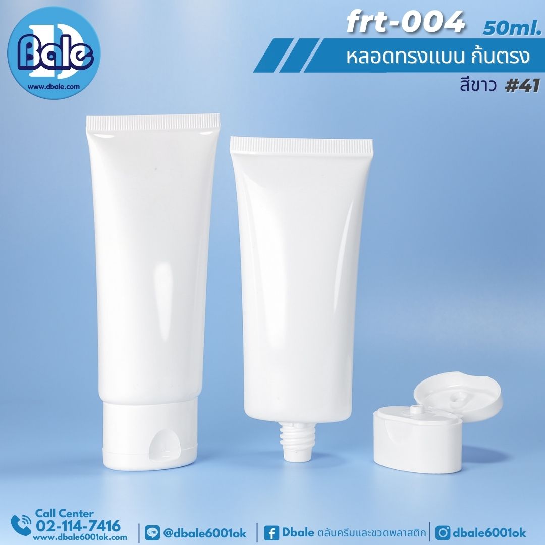 Frt-004 50ml หลอดแบนก้นตรง+ฝาป๊อกแป๊ก 50ml