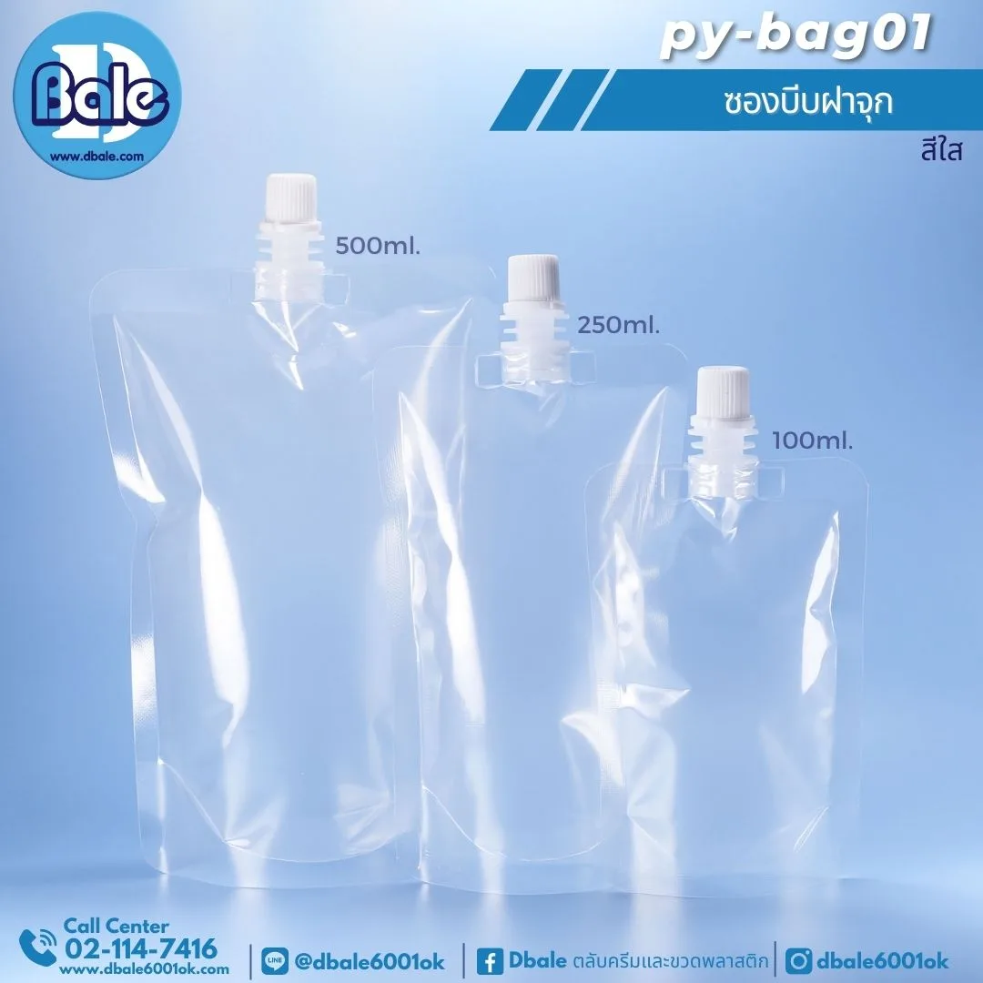 py-bag01 ซองบีบบรรจุครีม ฝาจุก 100 250 500