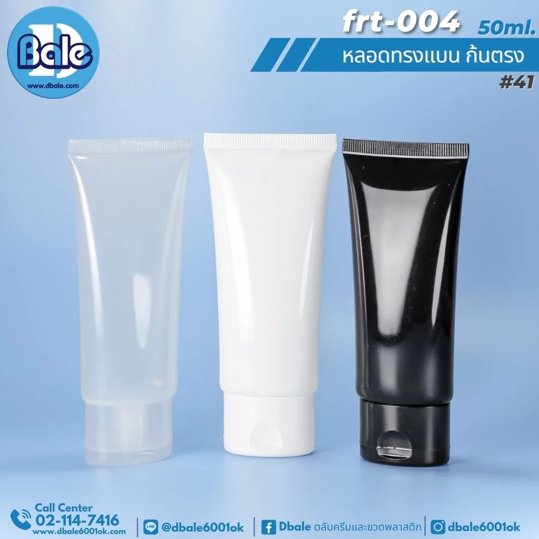 Frt004 50ml หลอดทรงแบน ก้นหลอดตรง 30ml