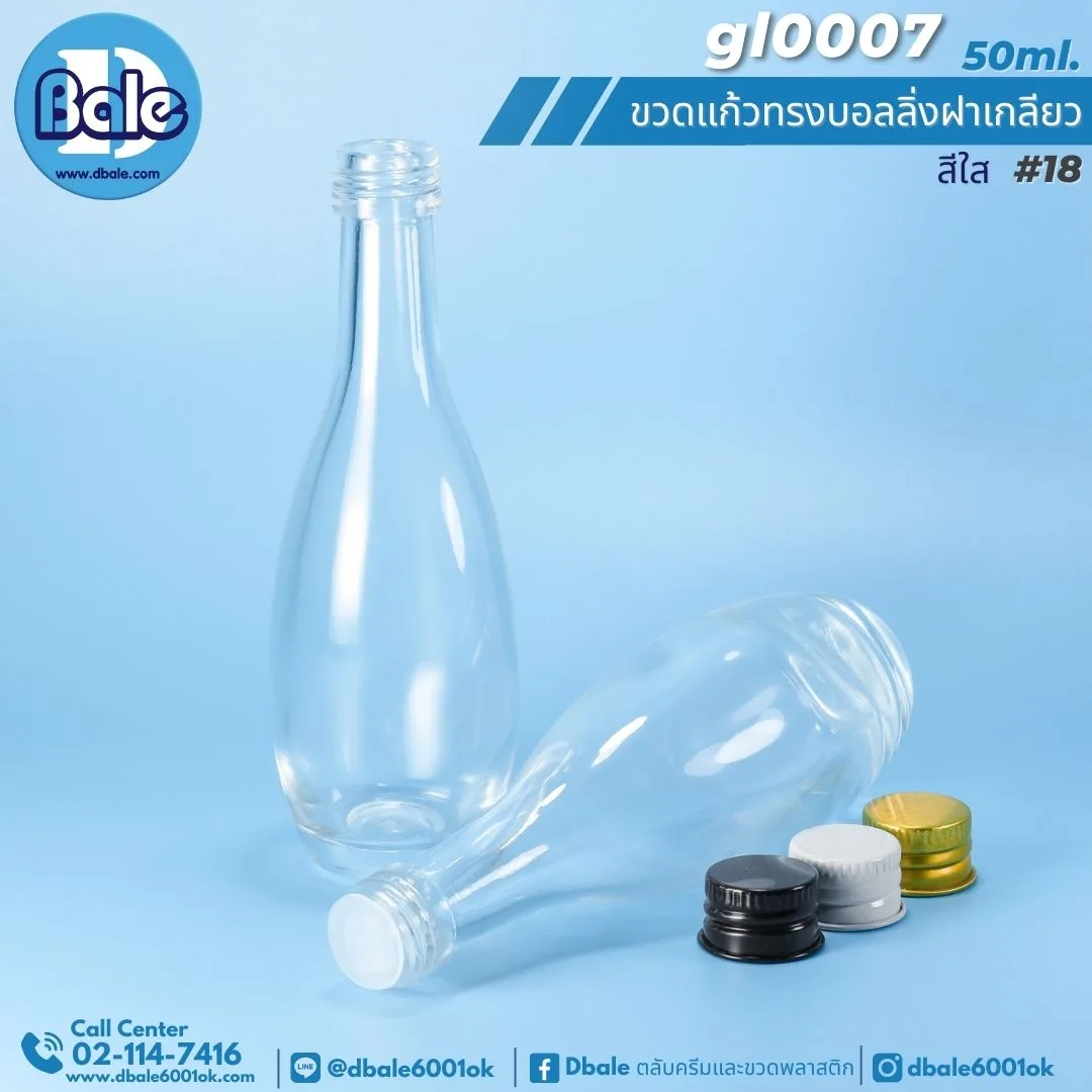 gl0007 50ml. ขวดแก้วเหล้า ทรงบอลลิ่ง 50ml.