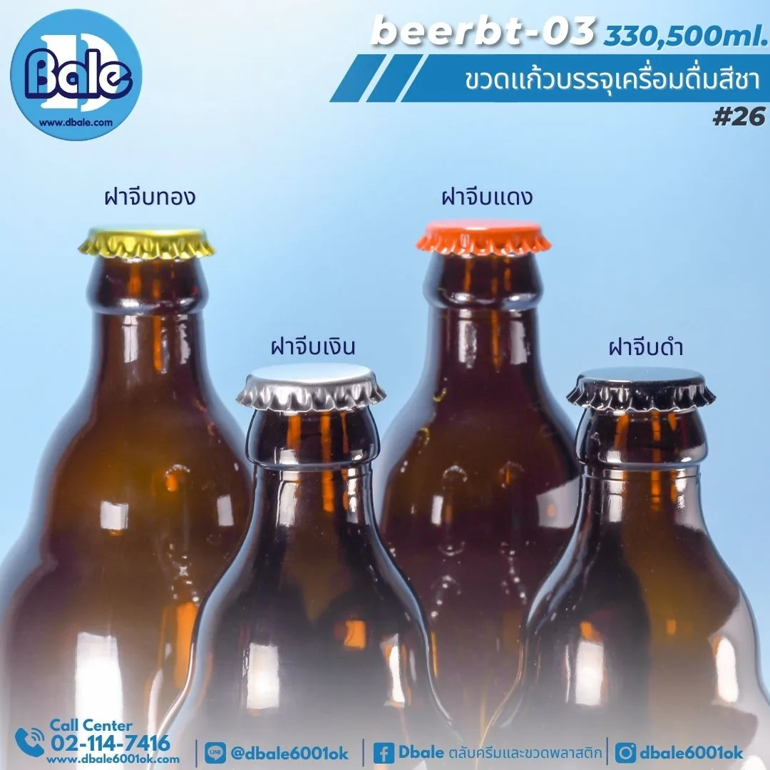 beerbt-03 ขวดแก้วบรรจุเครื่อมดื่มสีชา สีชา 330ml., 500ml.