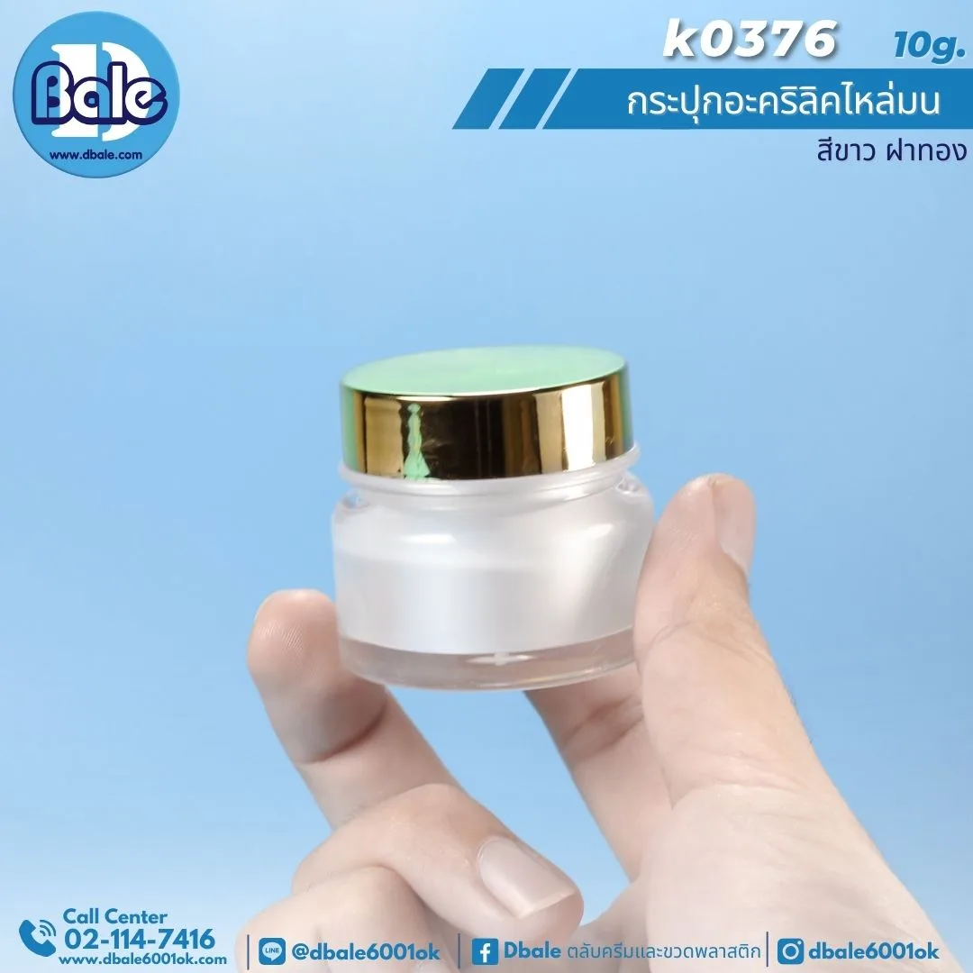 k0376 10g. กระปุกครีมไหล่มน 10ml