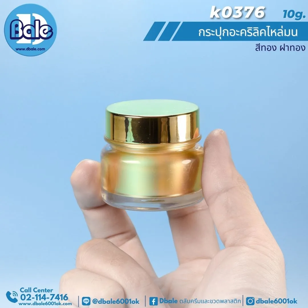k0376 10g. กระปุกครีมไหล่มน 10ml