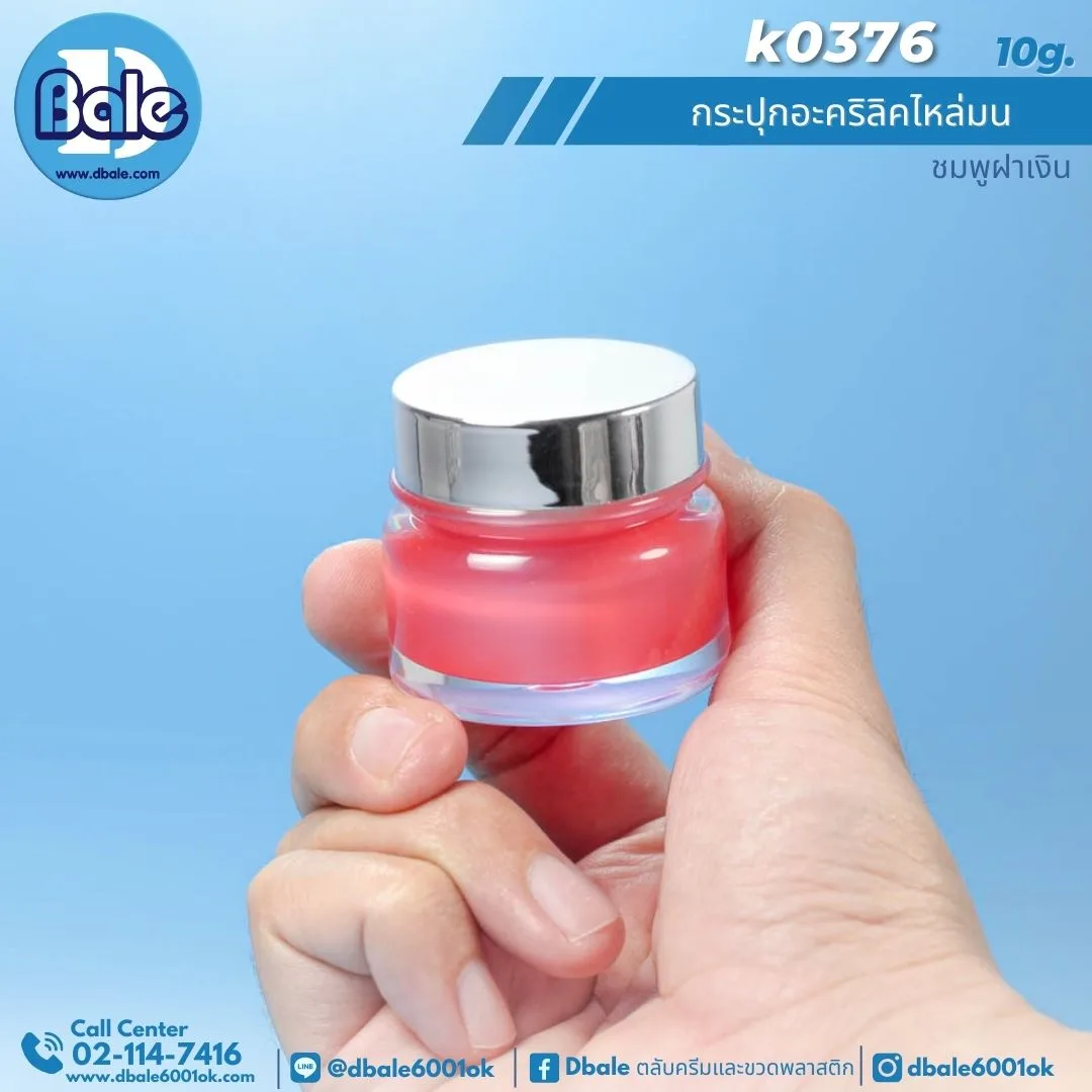 k0376 10g. กระปุกครีมไหล่มน 10ml