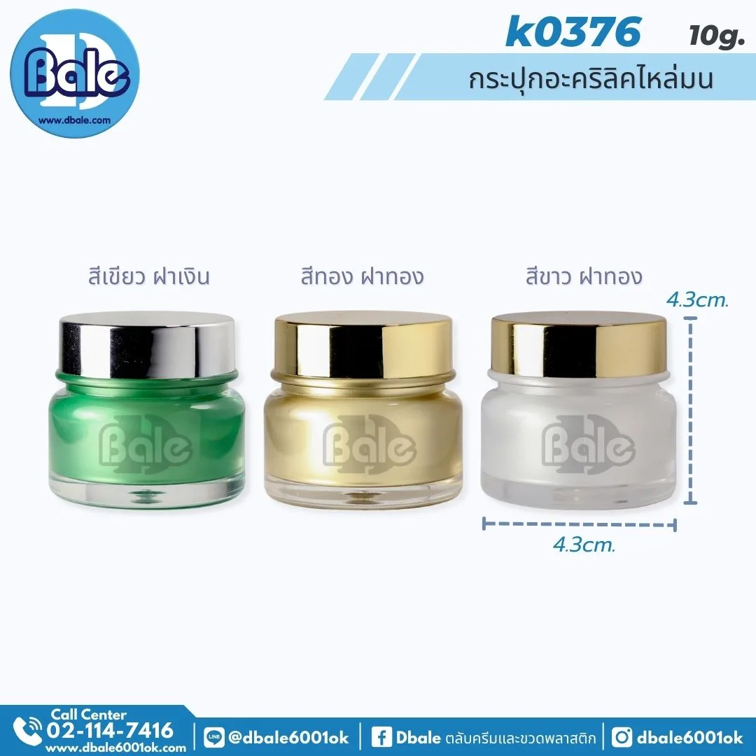 k0376 10g. กระปุกครีมไหล่มน 10ml