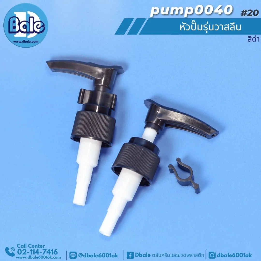 pump0040 #20 หัวปั๊มรุ่นวาสลีน 20mm
