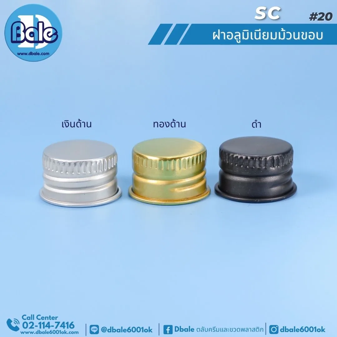 SC #20 ฝาอลูมิเนียมม้วนขอบ คอ20