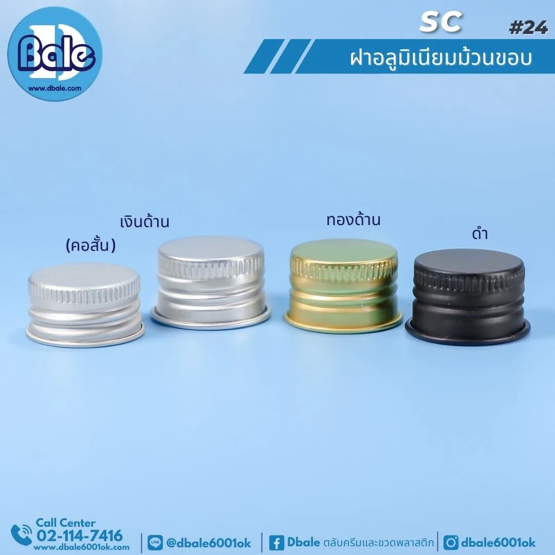 SC #20 ฝาอลูมิเนียมม้วนขอบ ้้24