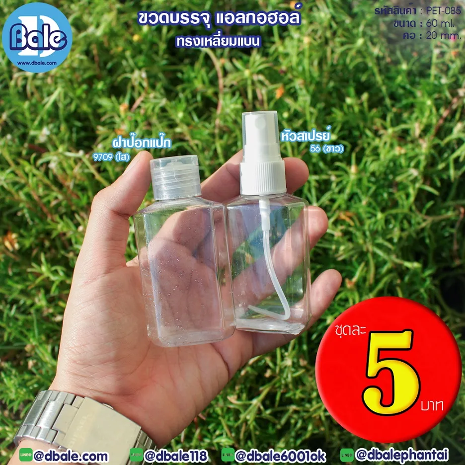 PET-085 60ml ขวดบรรจุแอลกอฮอล์ ทรงเหลี่ยมแบน 60ml