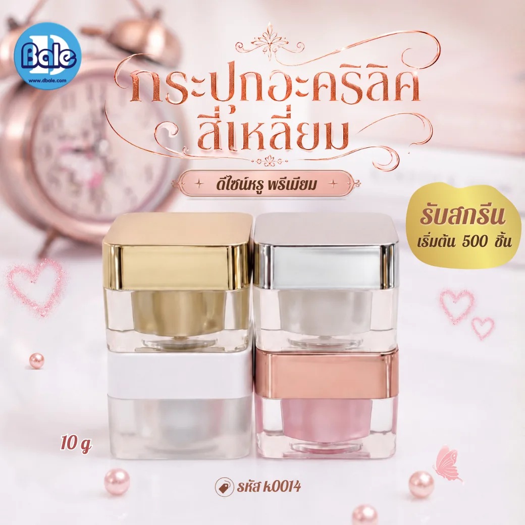 k0014 กระปุกอะคริลิคทรงเหลี่ยม 10g 10ml