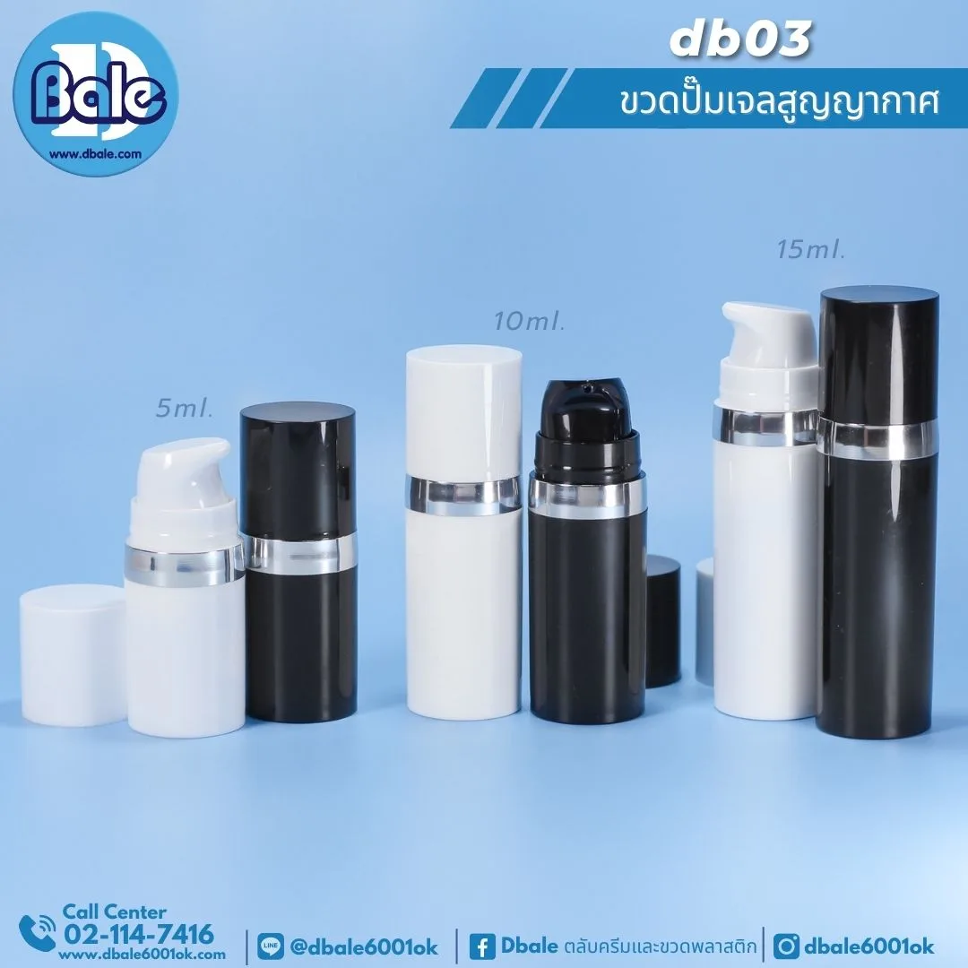 db03 ขวดปั้มเจล ขวดสุญญากาศ สีขาว สีดำ 5-15ml. 5-15ml.