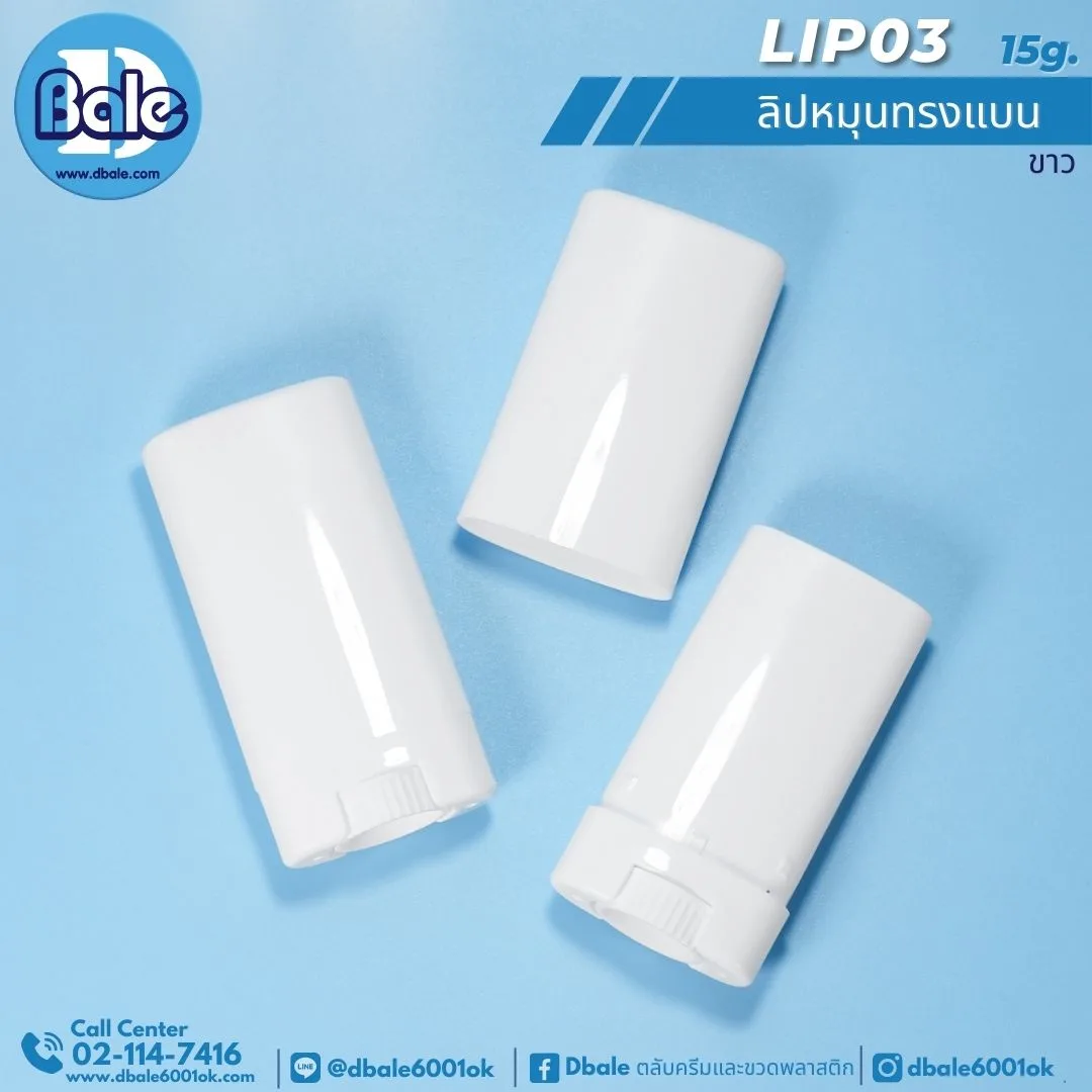 LIP03 15g. หลอดลิปหมุน 15g.