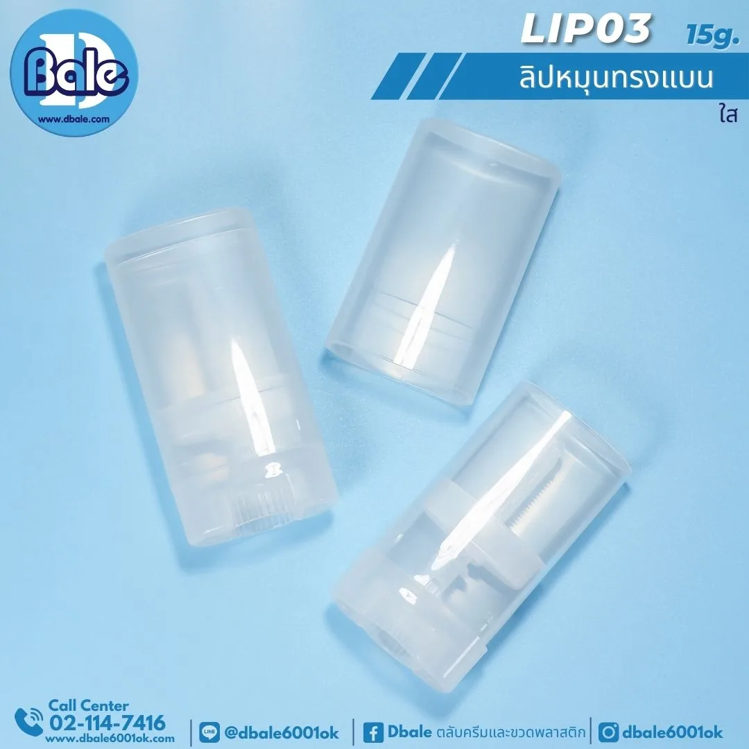 LIP03 15g. หลอดลิปหมุน 15g
