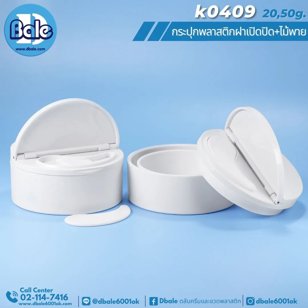 K0409 50g. กระปุกพลาสติกทรงกลมฝาเปิดปิดครึ่ง+ไม้พาย 50g