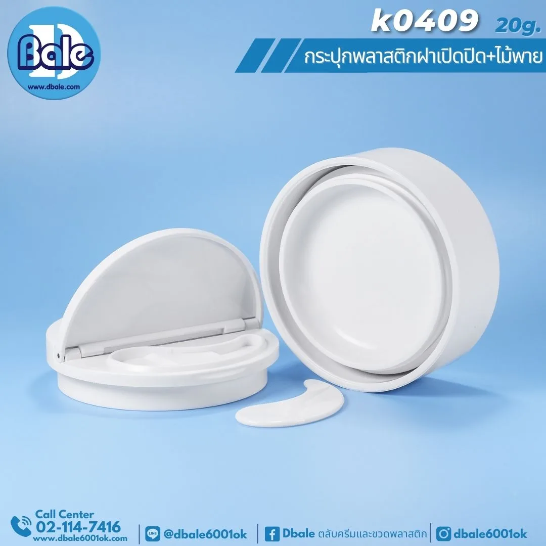 K0409 20g.กระปุกพลาสติกทรงกลมฝาเปิดปิดครึ่ง+ไม้พาย 20g