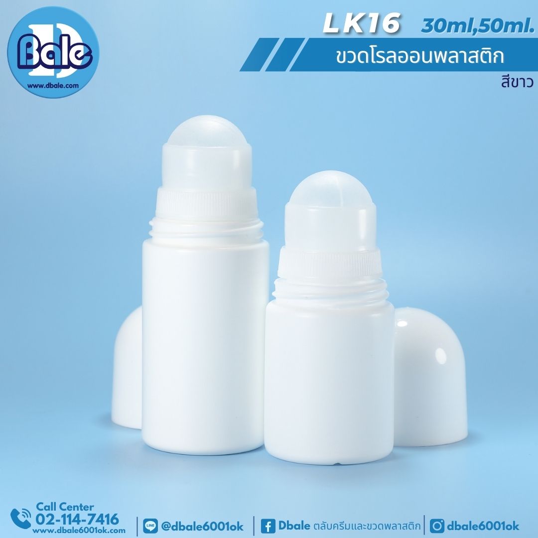 LK16 ขวดโรลออนพลาสติก 30-50ml.