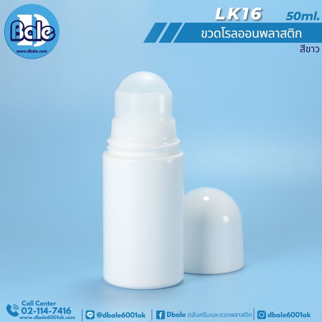 LK16 50ml ขวดโรลออนพลาสติก 50ml.