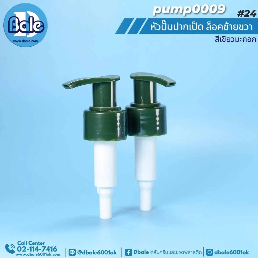 pump0009 #24 หัวปั้ม ปากเป็ด สีเขียว