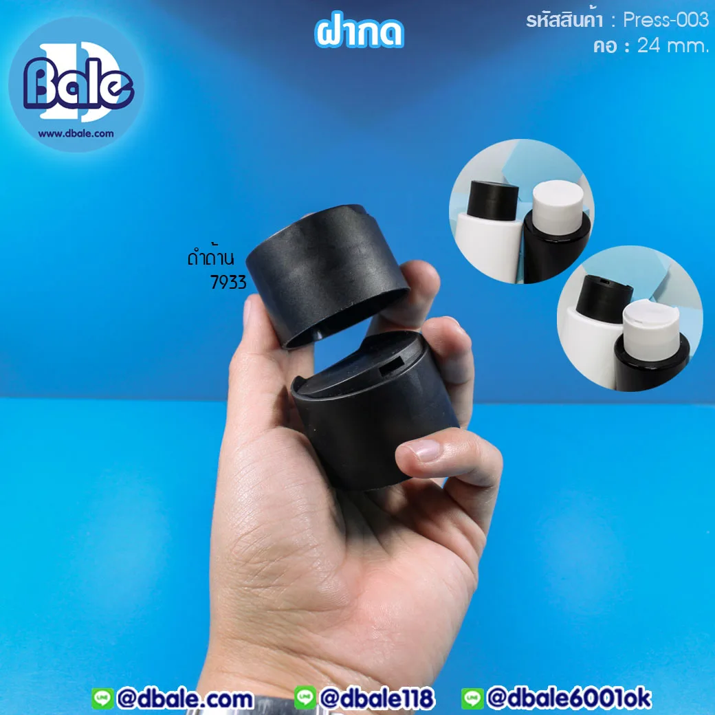 Press-003 ฝากดใหญ่ สีดำด้าน คอ24 คอ24mm