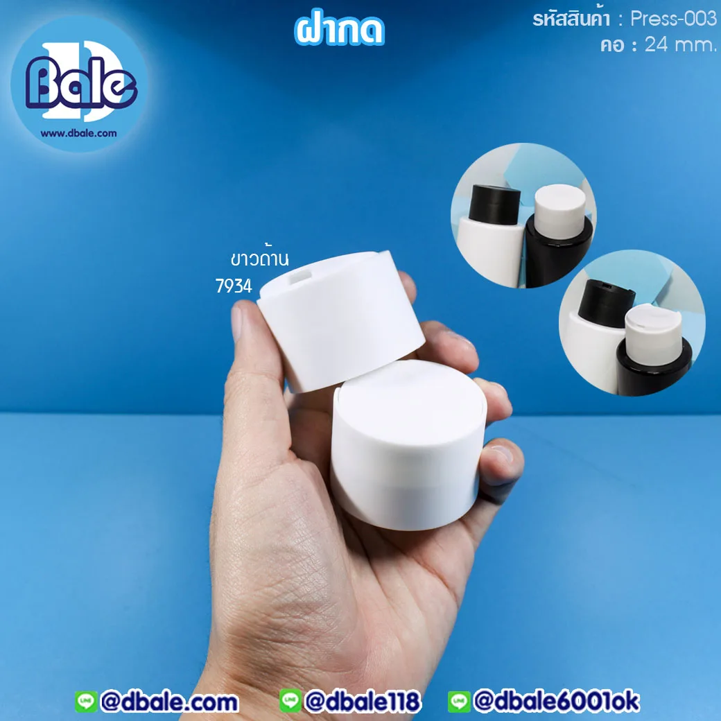 Press-003 ฝากดใหญ่ สีขาวด้าน คอ24 คอ24mm