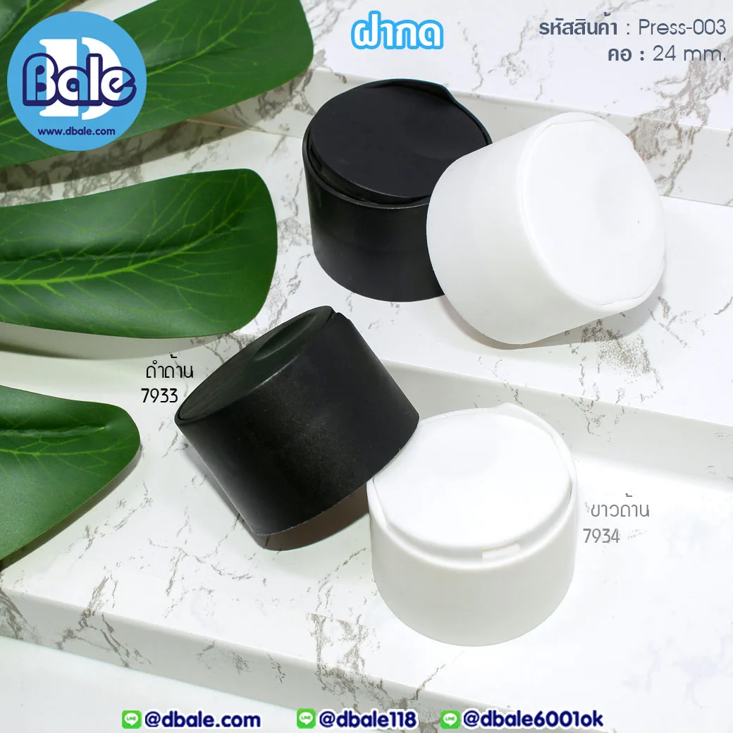 Press-003 ฝากดใหญ่ สีดำด้าน-สีขาวด้าน คอ24mm