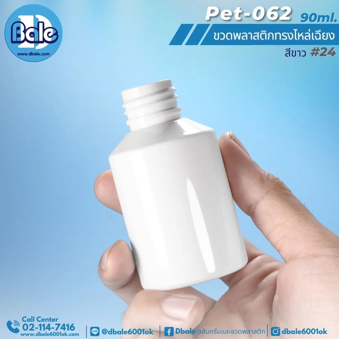 pet-062 90ml. ขวดพลาสติกทรงไหล่เฉียง สีขาว 90ml
