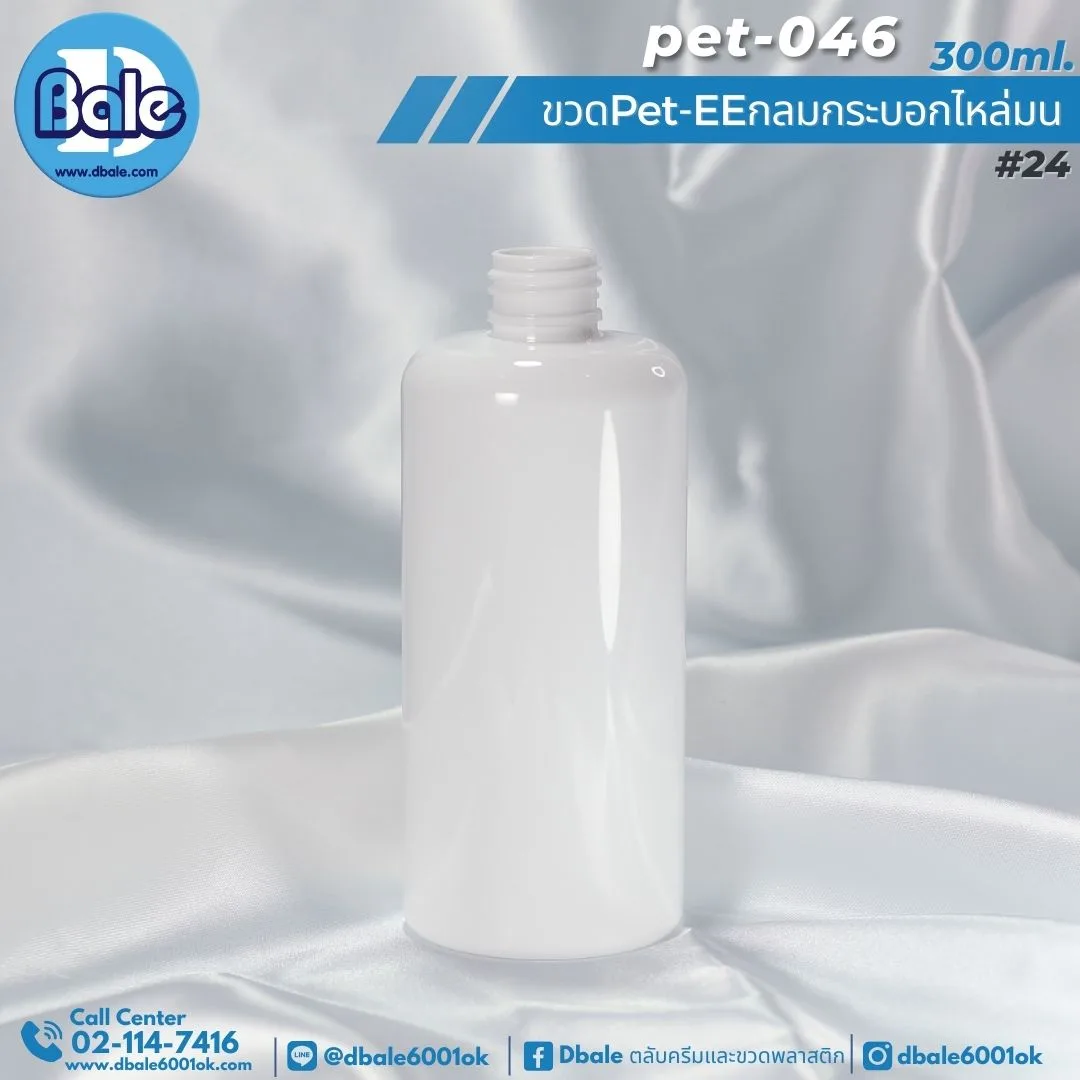 Pet-EE/Pet-041 300ml. ขวดพลาสติกทรงกลมกระบอกไหล่มน สีขาวแป้ง 300ml.