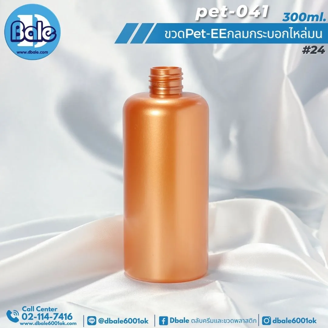 Pet-EE/Pet-041 300ml. ขวดพลาสติกทรงกลมกระบอกไหล่มน สีทองแดงมุก 300ml.