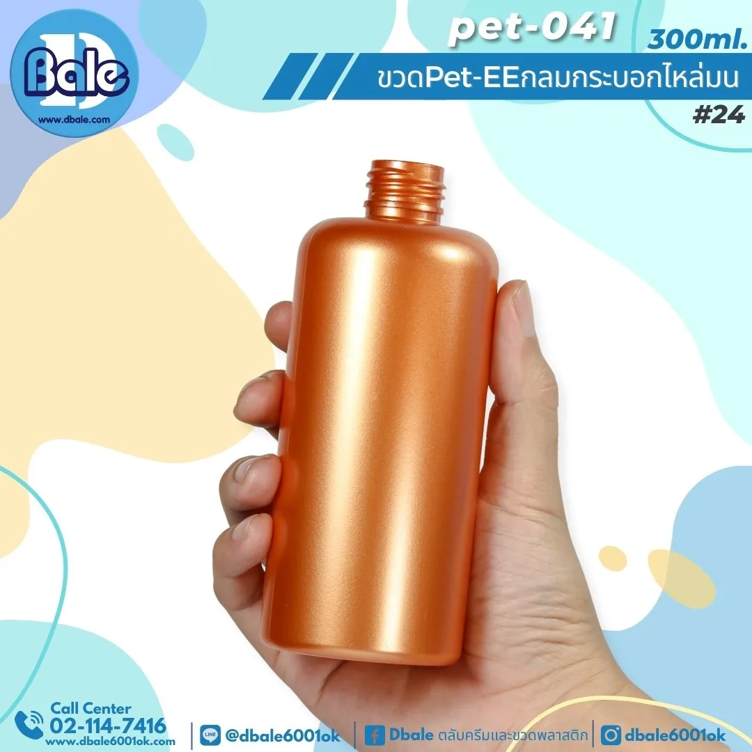 Pet-EE/Pet-041 300ml. ขวดพลาสติกทรงกลมกระบอกไหล่มน สีทองแดงมุก 300ml.
