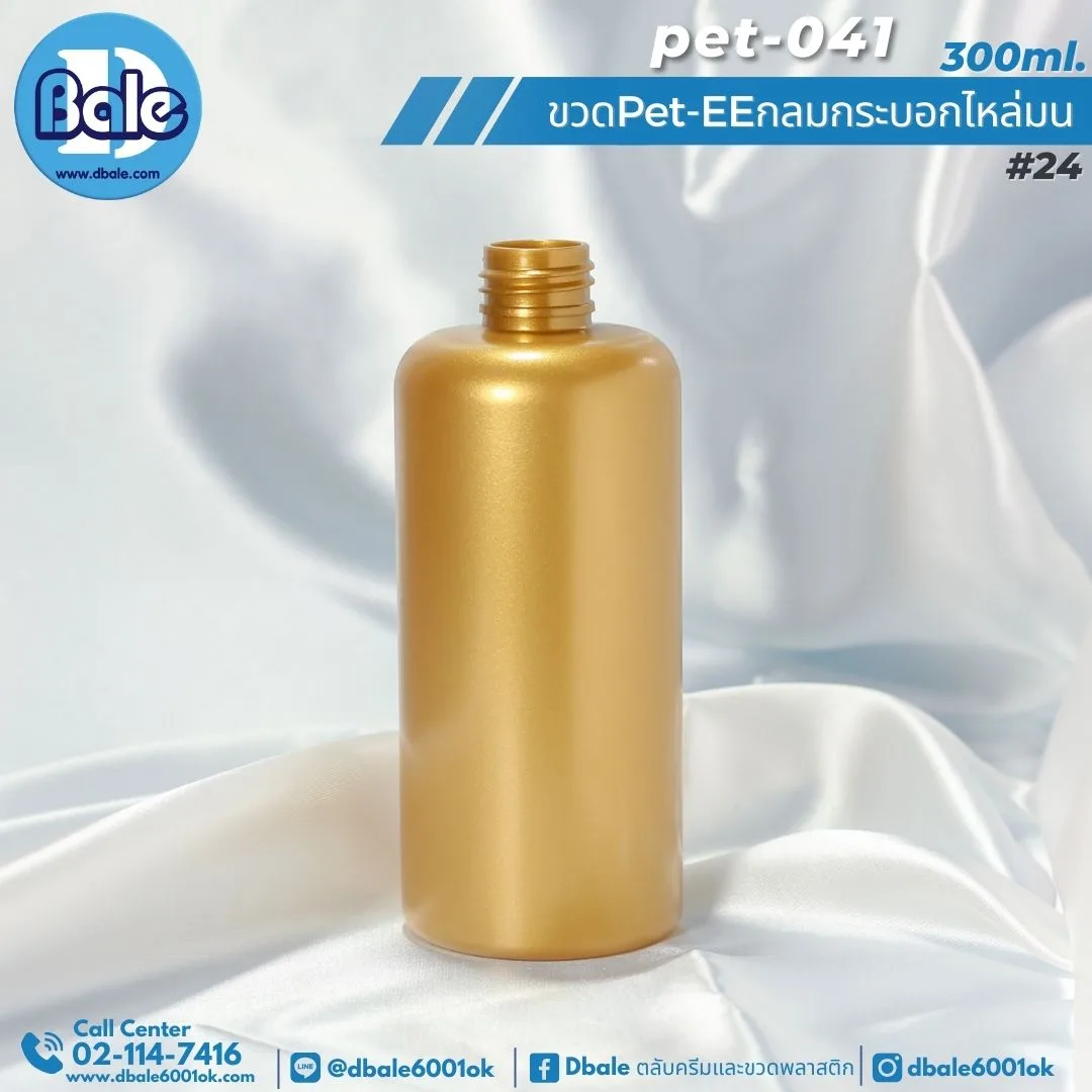 Pet-EE/Pet-041 300ml. ขวดพลาสติกทรงกลมกระบอกไหล่มน สีทองเข้มมุกทึบ 300ml.
